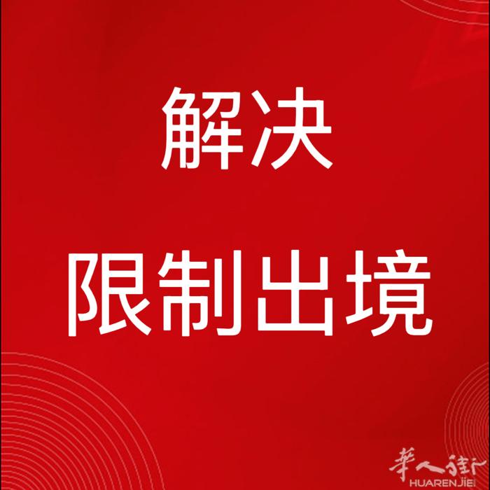 解决限制出村人员。欢迎咨询