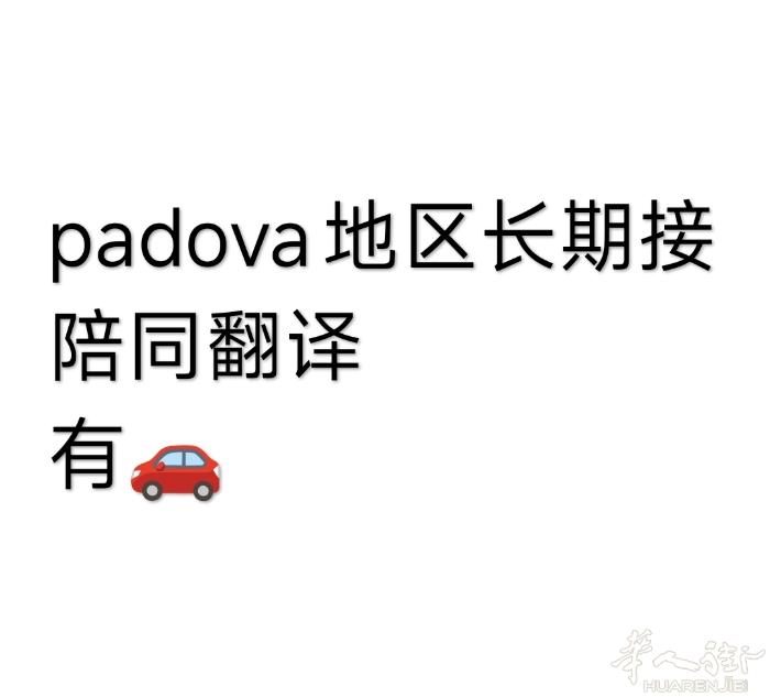 padova/piove di sacco长期接陪同翻译单 熟悉常规证件办理流程