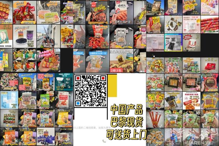 中国零食 巴黎现货 欢迎来下单 可送货上门哦！ 也能邮寄外省 欧盟国家 有喜欢可