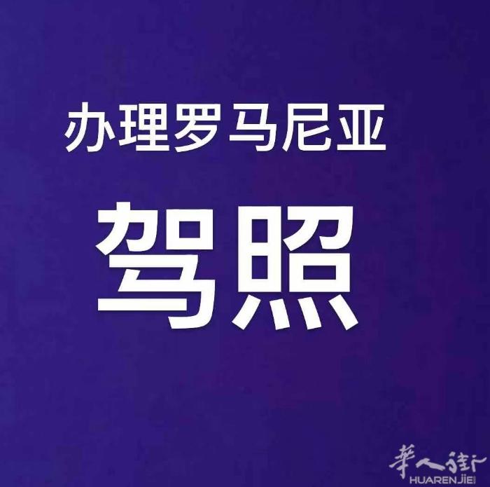 办理。罗马尼亚。立陶宛驾照。波兰籍。波兰驾照。微信📞0039.37782245