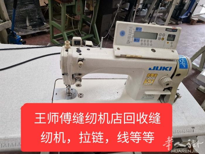王师傅缝纫机店回收二手缝纫机，拉链，线。联系电话3332661792