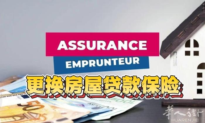 舒法华人，帮你更换法国房贷保，分分钟省一半！ 💰🏡  很多人不知道，房贷保险