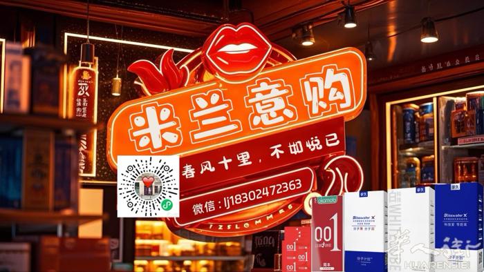 米兰易购主营男女保健品，安全套，服装道具，品种齐全