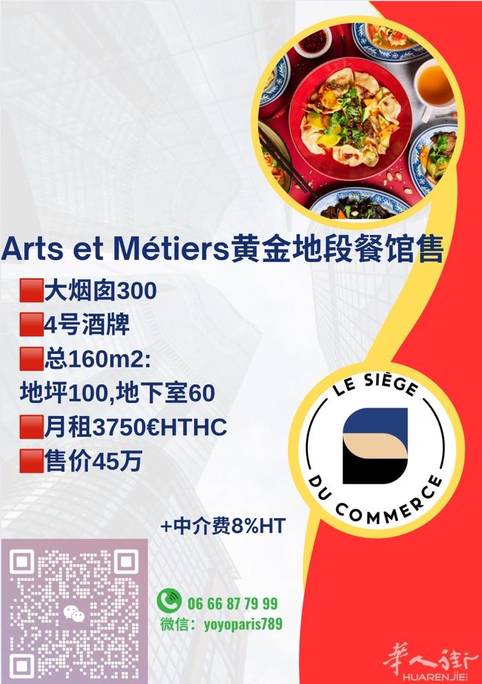 3区Arts et Métiers黄金地段餐馆售 大烟囱300, 4号酒牌 总1