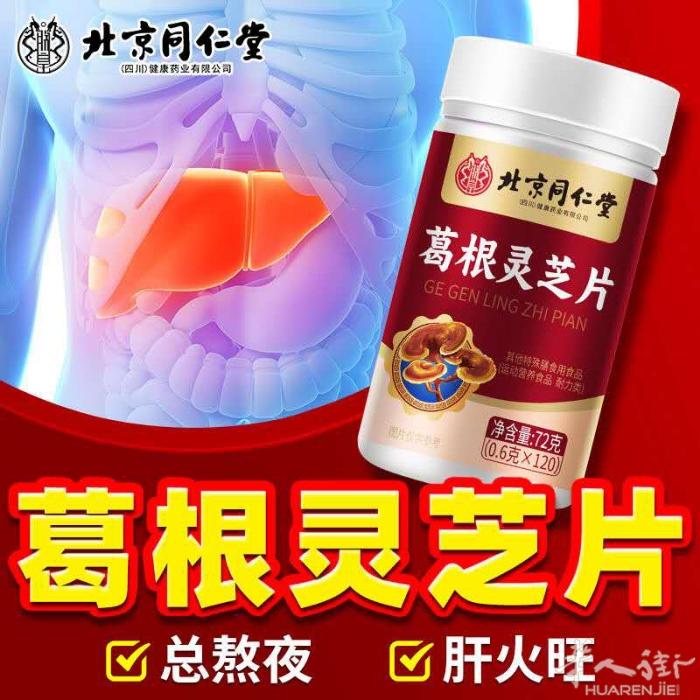 北京同仁堂养肝护肝好品