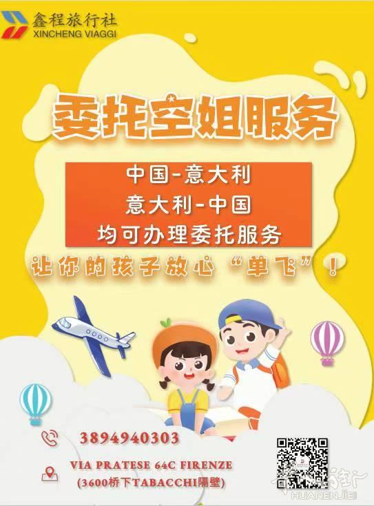 没办法亲自带孩子坐飞机？  鑫程旅行社现提供委托空姐服务