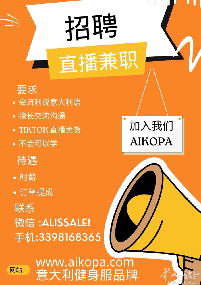 意大利健身服饰品牌Aikopa招聘tk直播兼职人员，要求会流利意大利语，西班牙语