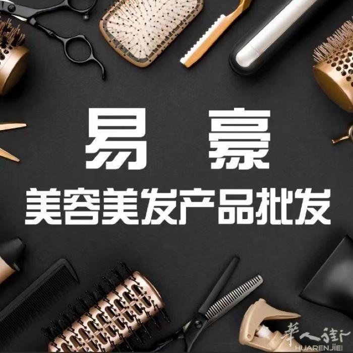罗马仓库区易豪美容美发美甲💅产品批