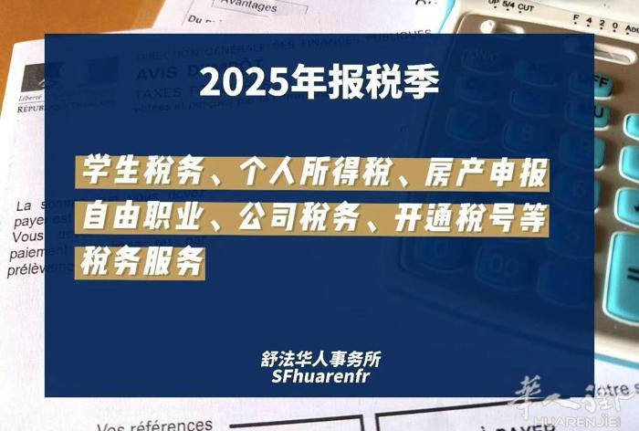 舒法华人 税务服务启动！