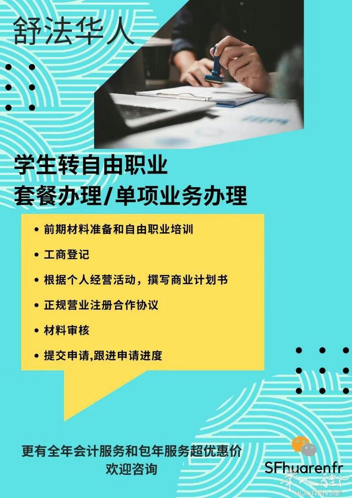 在法国转换身份开展个人业务,自由职业、创公司、工商登记、商标申请