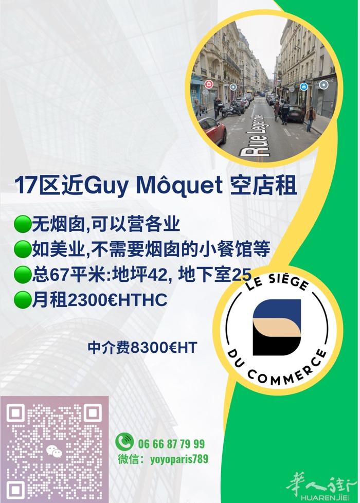 17区近Guy Môquet 空店租 无烟囱,可以营各业 如美业,不需要烟囱的小