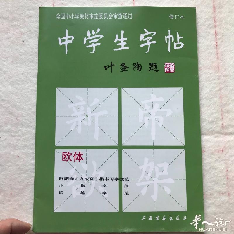 中学生欧体字帖  中国教材（中小学书法教材）老版本 已绝版
