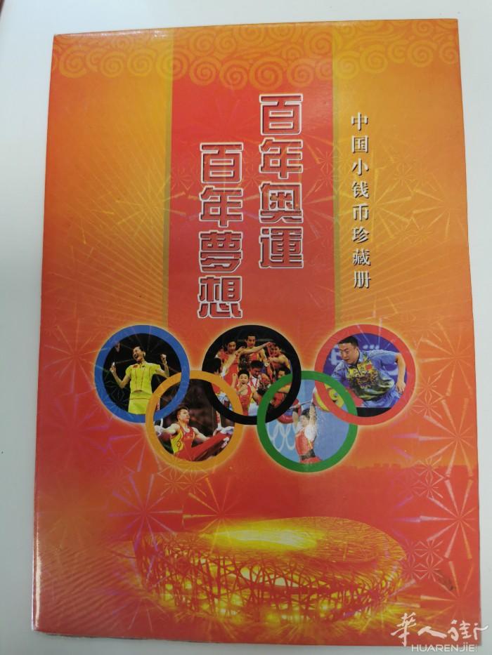 中國小钱币珍藏冊。2008年