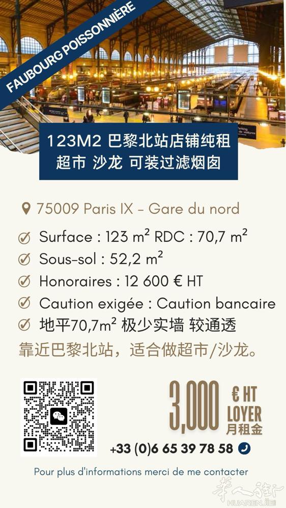 【巴黎北站店铺纯租-无进门费】 123㎡带地下室，适合超市/沙龙 可装过滤烟囱，