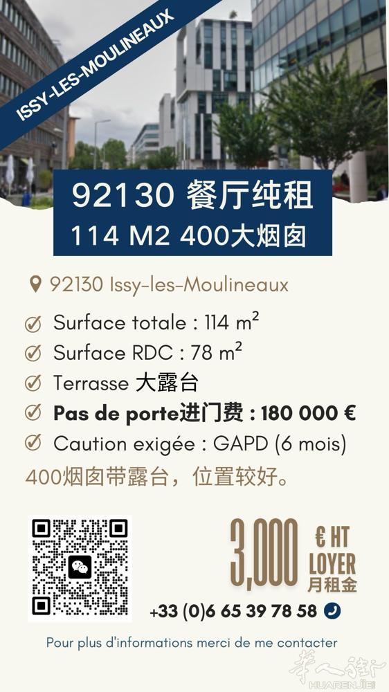 【Issy-les-Moulineaux餐厅纯租】 114㎡ + 大露台！400