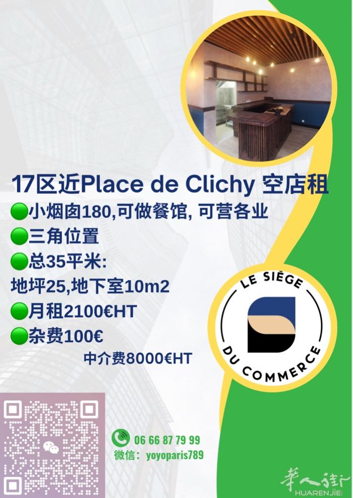 17区近Place de Clichy 空店租 小烟囱180,可做餐馆, 可营各