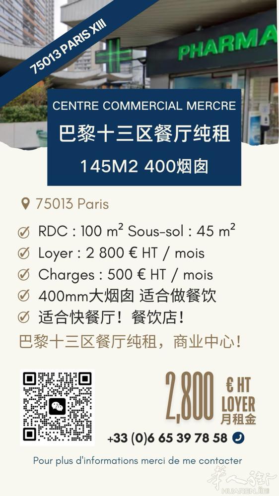【巴黎13区餐厅145m2 400烟囱纯租】 餐厅位于13区繁华商业中心 145