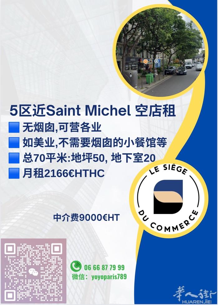 5区近Saint Michel 空店租 无烟囱,可营各业 如美业,不需要烟囱的小