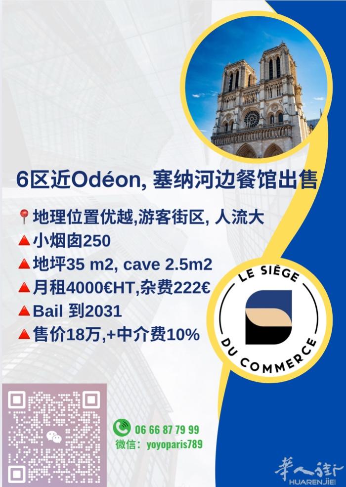6区近Odéon, 塞纳河边餐馆出售 地理位置优越,游客街区, 人流大 小烟囱2