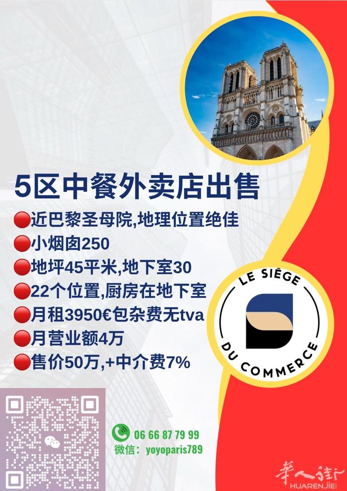 5区中餐外卖店出售 近巴黎圣母院,地理位置绝佳 小烟囱250 地坪45平米,地下