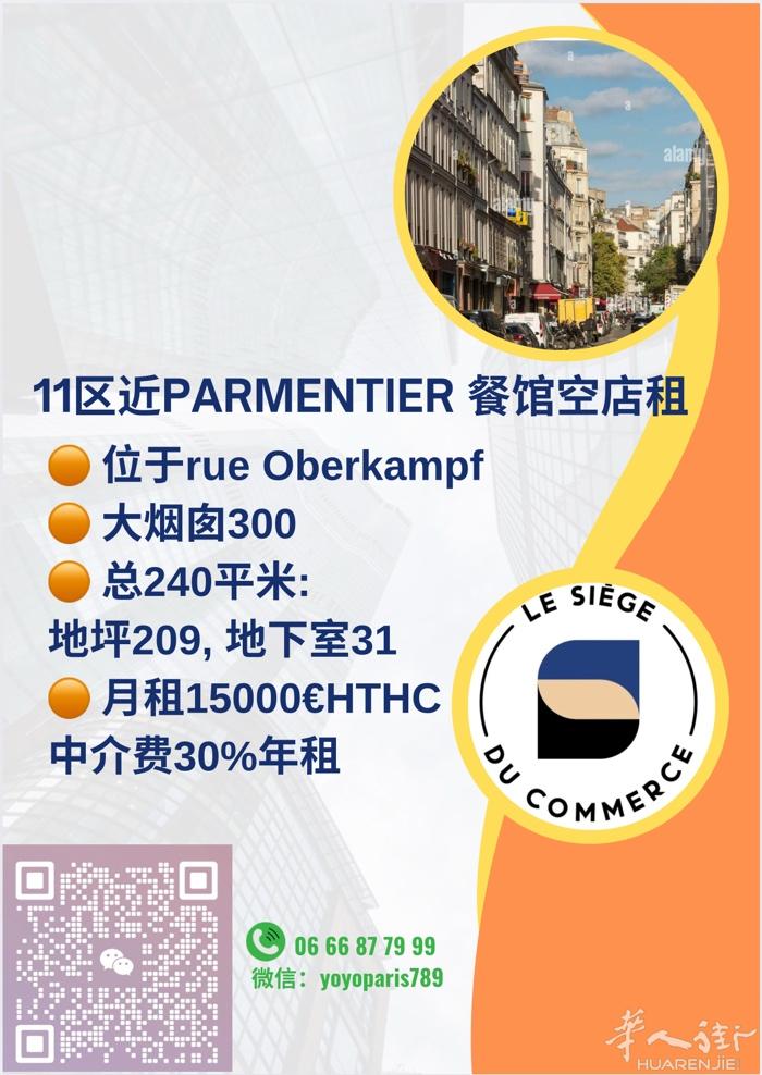 11区近Parmentier 餐馆空店租