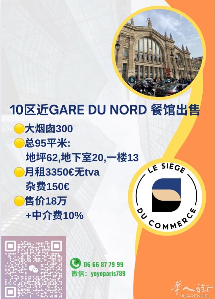10区近Gare du Nord 餐馆出售 大烟囱300 总95平米:地坪62,