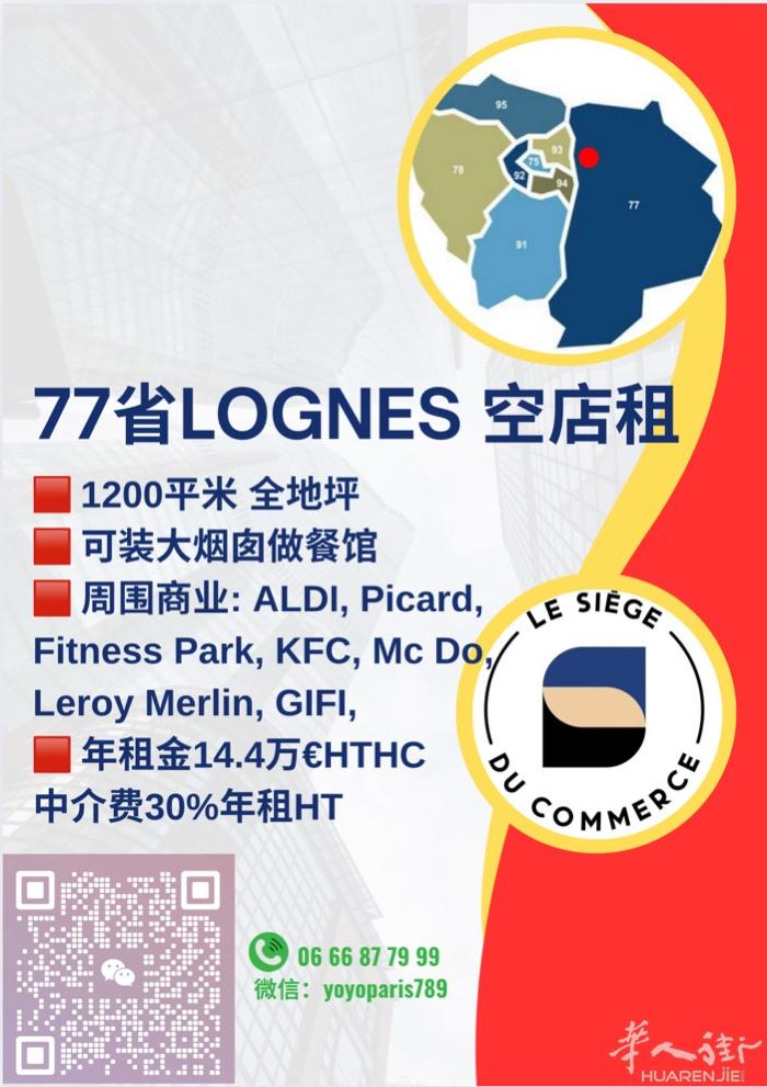 77省Lognes 空店租 1200平米 全地坪 可装大烟囱做餐馆 周围商业: