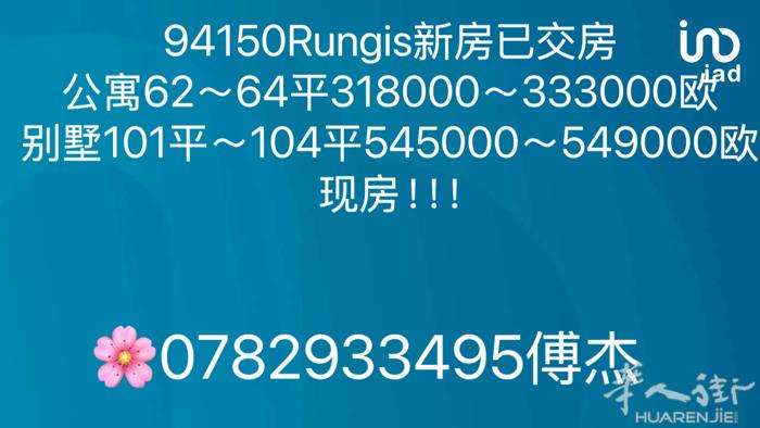 94 Rungis 新房