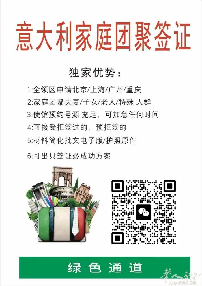 -  收意大利家庭团聚各个领区的 处理各种家庭团聚疑难杂症 预拒签问题 个人旅游
