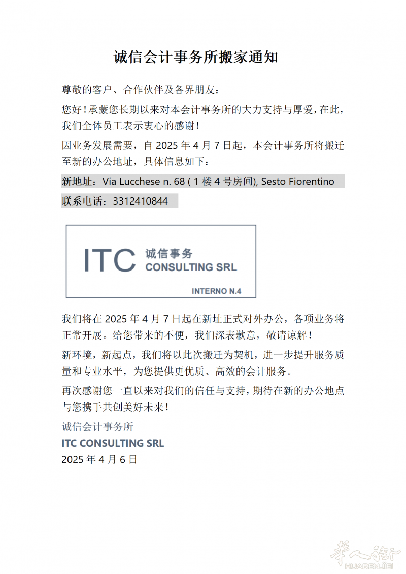 诚信会计事务所搬迁通知