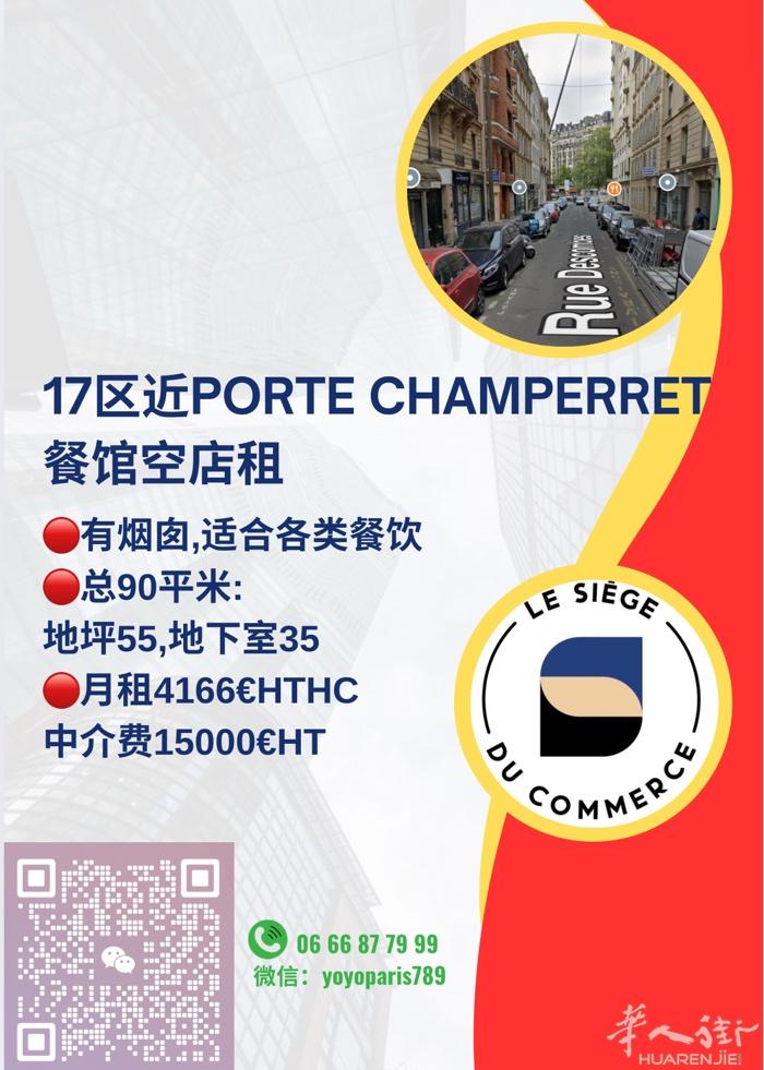 17区近Porte Champerret 餐馆空店租 有烟囱,适合各类餐饮 总9