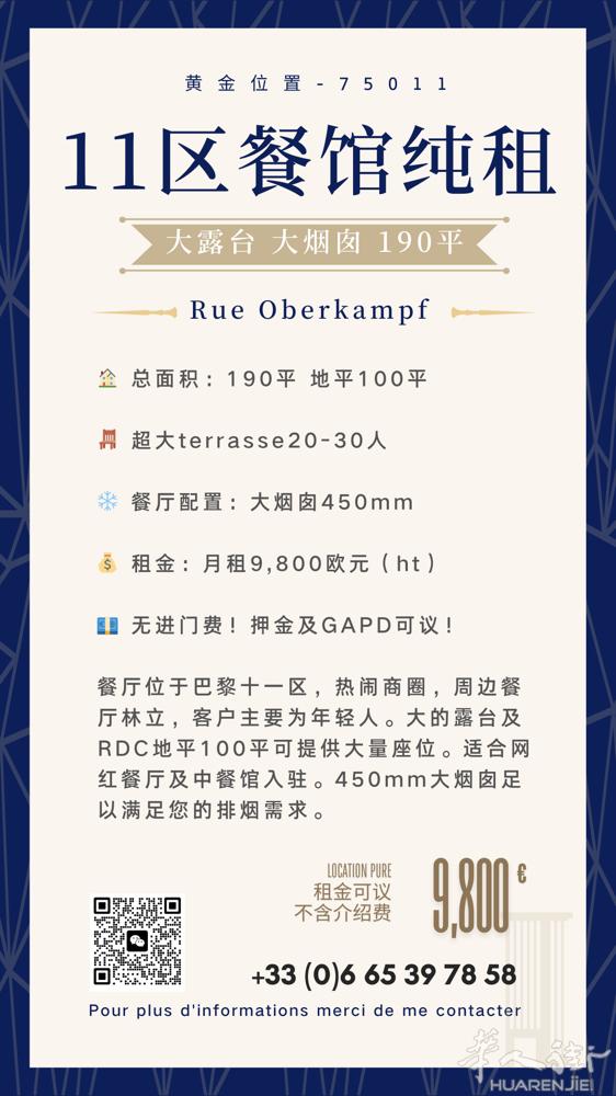 11区餐饮大店纯租大烟囱190m2 - LOCATION PURE – PARI