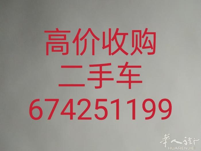 高价收购二手车，报废车，货车，各种车型，不限年份，免费评估，过钱快，过户快捷方便