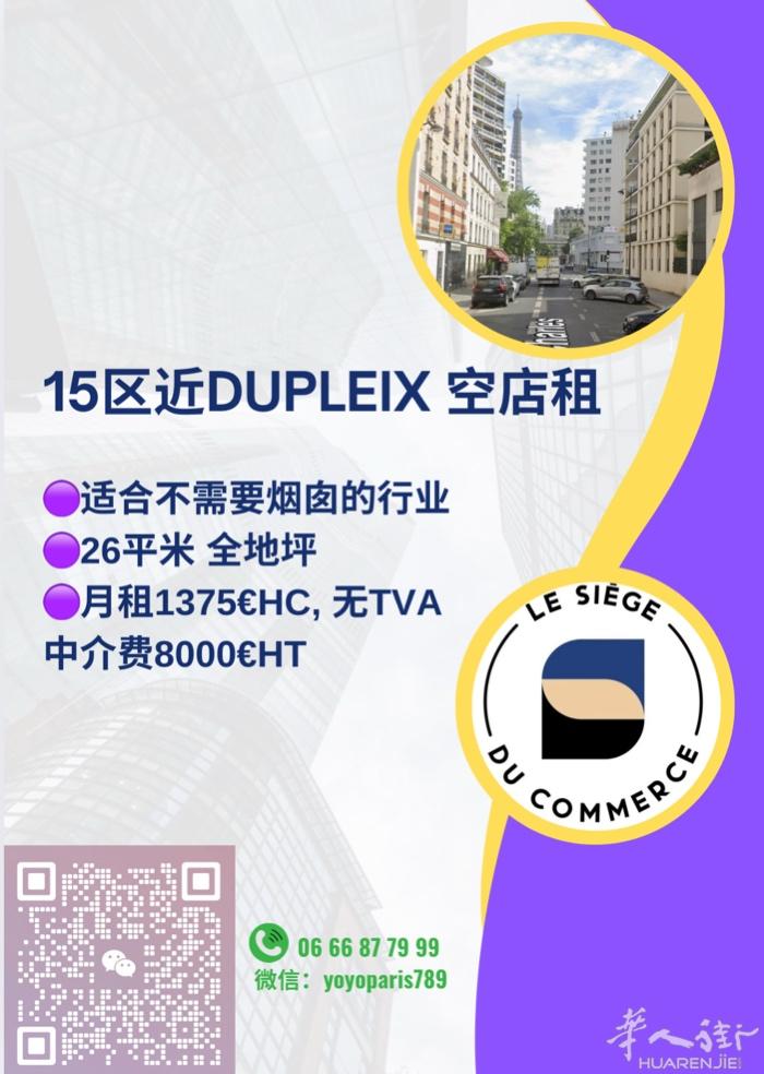 15区近Dupleix 空店租 适合不需要烟囱的行业 26平米 全地坪 月租13