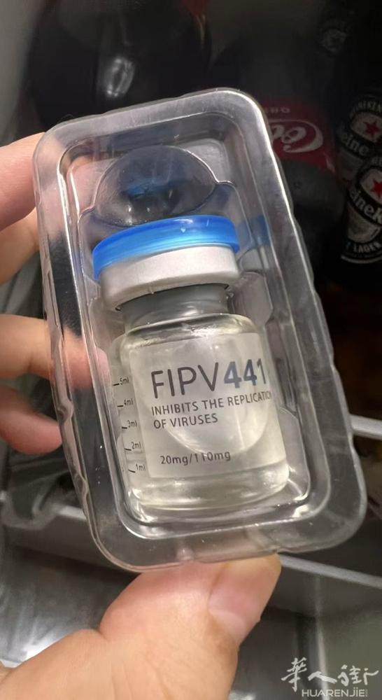 出售两瓶治疗猫传腹的药  FIPV 441