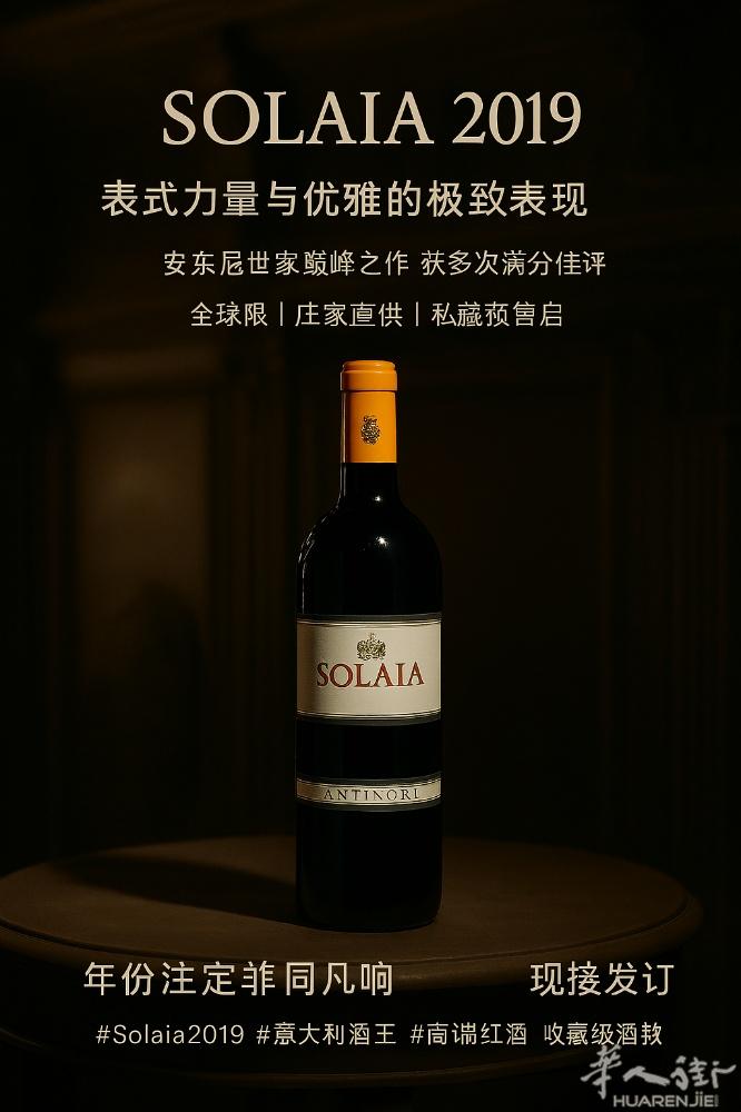Solaia 2019 - 意式力量与优雅的极致表达 Antinori家族的巅峰