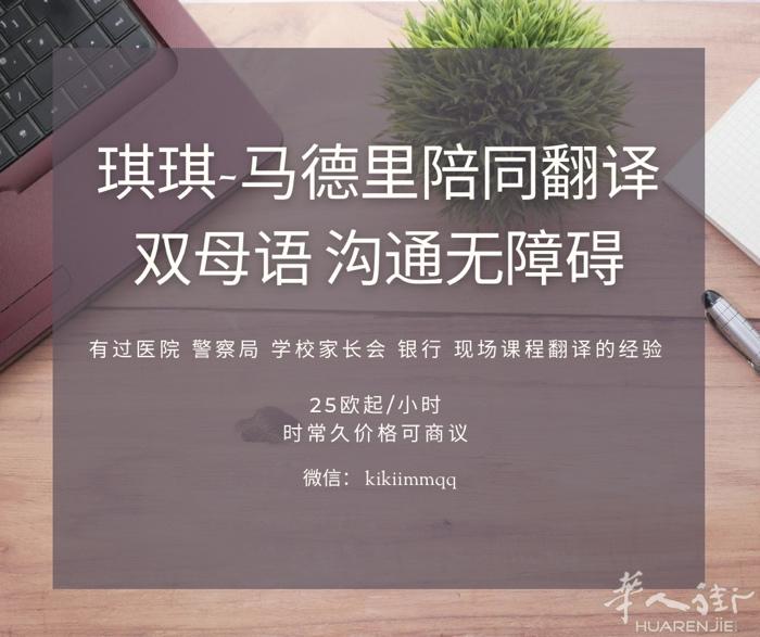 琪琪双母语-马德里陪同翻译  多年翻译经验 有过医院 警察局 学校家长会 银行