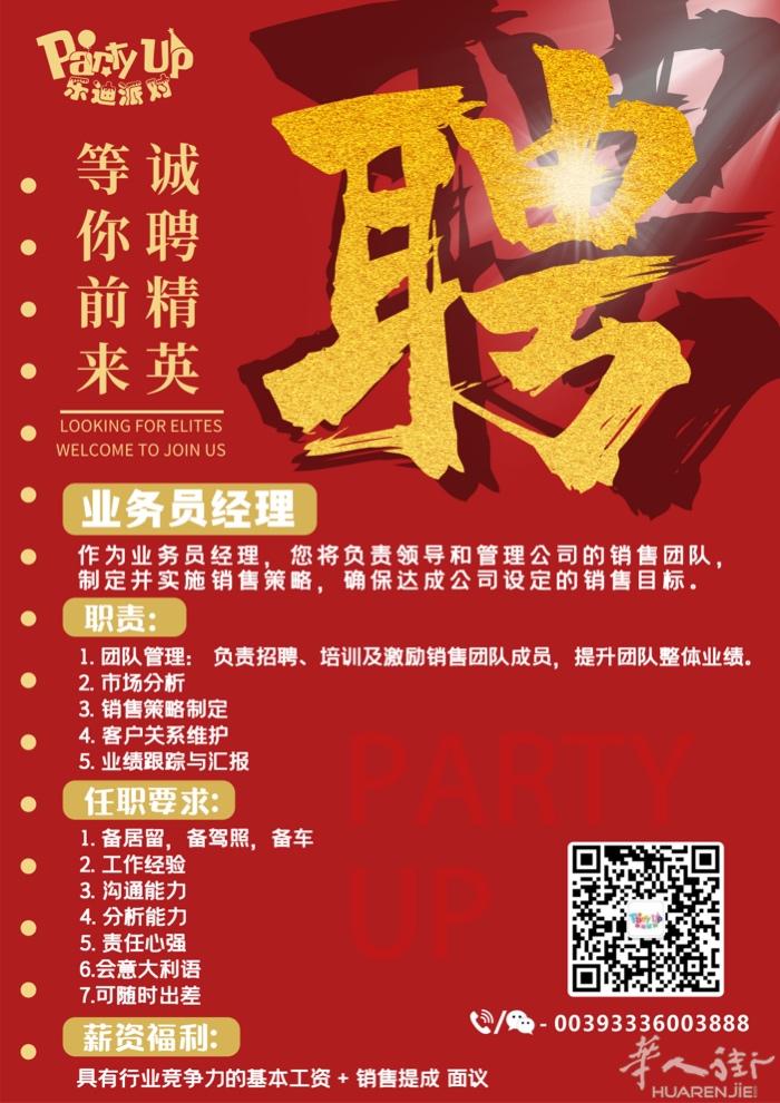 *乐迪派对*诚信招聘高级经理 一、我们是一家季节性节日派对公司，公司总部位于南意