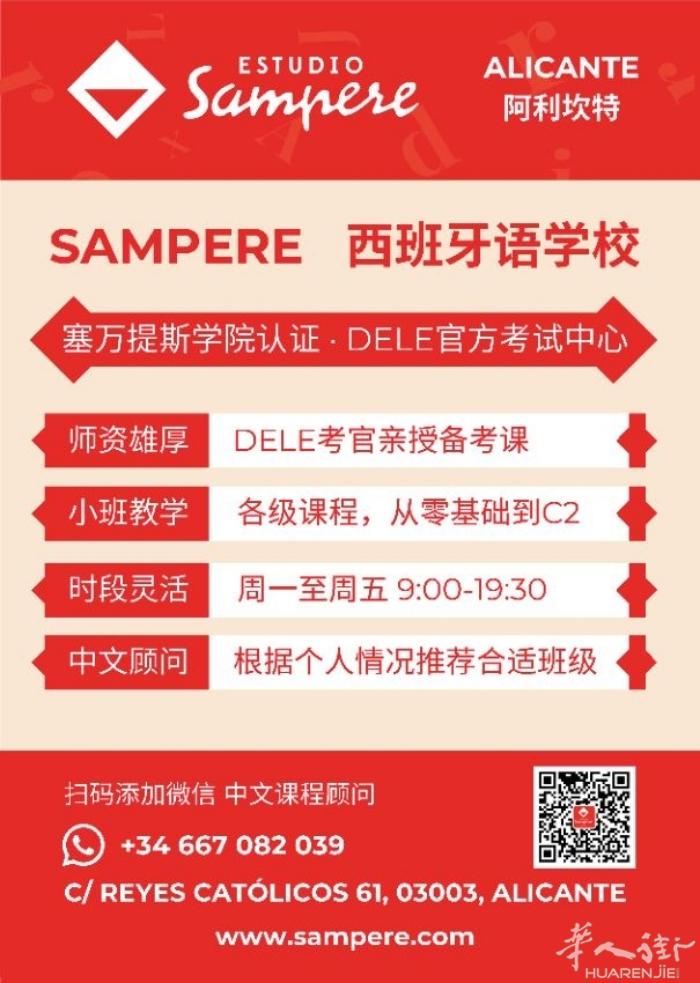 阿利坎特SAMPERE西班牙语学校 塞万提斯学院认证 DELE官方考点 市中心三