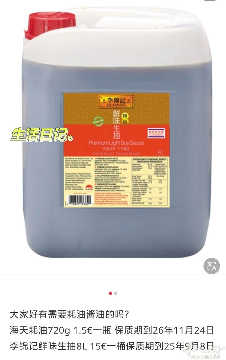 出酱油耗油 海天耗油720g 1.5€一瓶 保质期到26年11月24日 李锦记鲜味生抽8L 15€一桶 保质期到25年9月8日 需要的联系0699639946 自取94vitry