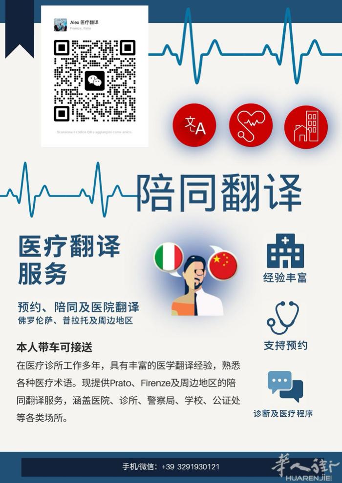 本人带车接送，具有丰富的医学翻译经验，Prato，Firenze及周边地区