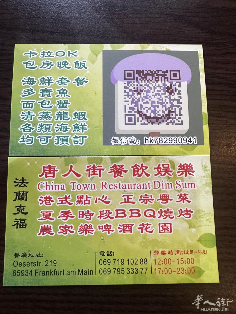 法兰克福，唐人街飯店連生意額一起出租。懂做廣東点心