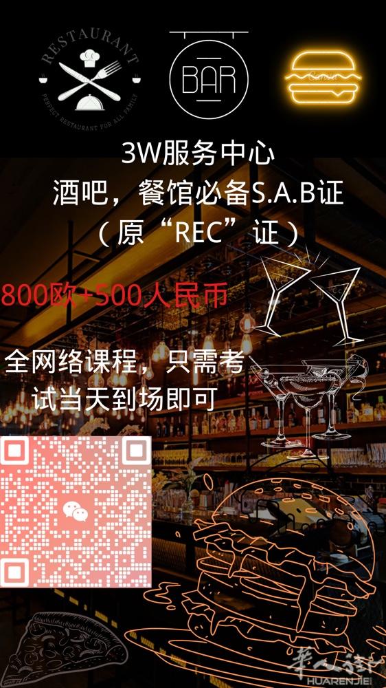 🇮🇹rec sab 餐馆/酒吧必备 有需要的可以联系 wx：TingWen_