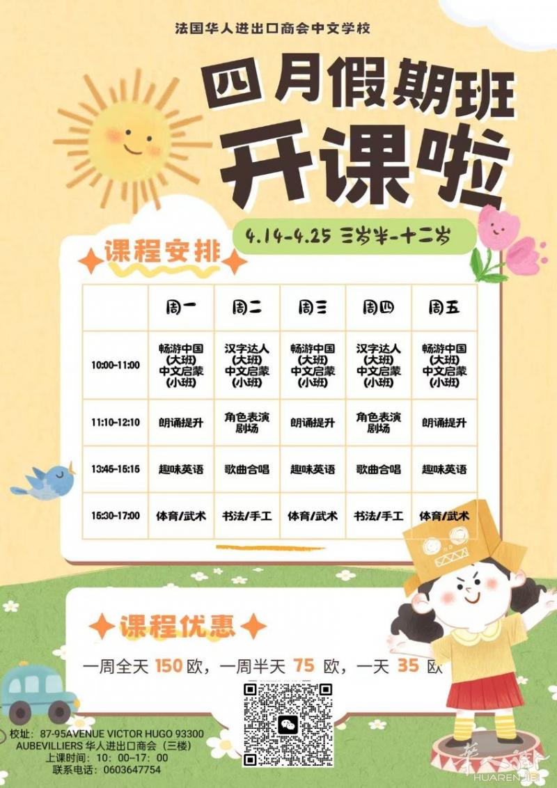 📢 四月假期班报名开始啦！📢🎉 法国华人进出口商会中文学校 四月假期班正式开课！🎉📅 时间：4月14日 - 4月25日👶 适合年龄：3岁半 - 12岁📍 课程安排丰富多彩，包括： ✔️ 中文学习（畅游中国、汉字达人、中文启蒙）✔️ 朗诵、戏剧表演✔️ 趣味英语、歌曲合唱✔️ 体育、武术、书法、手工等💰 课程优惠：📌 一周全天 150欧📌 一周半天 75欧📌 一天 35欧扫码报名👇 期待您的孩子加入我们快乐学习的行列！📖✨📢 欢迎大家转发分享，让更多孩子受益！ 💕