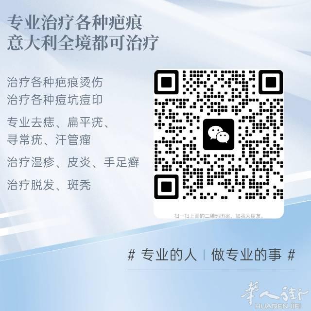 意大利全境专业治疗各种疤痕烫伤
治疗各种痘坑痘印