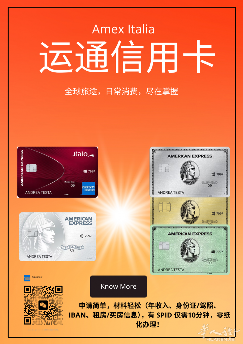 Amex 意大利——全球最具性价比的信用卡，为您的生活和旅行保驾护航！