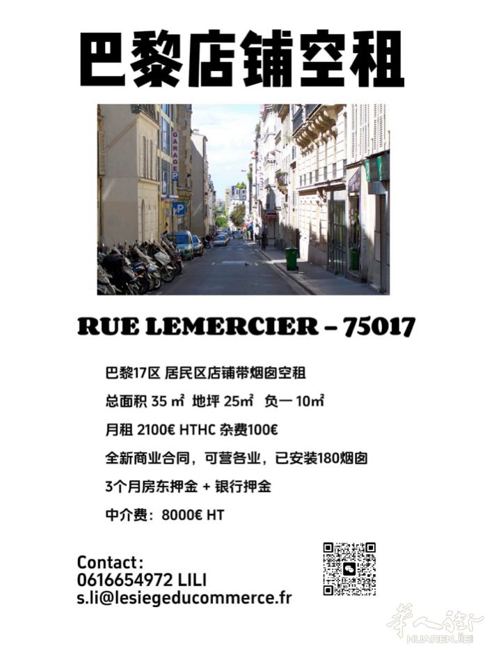巴黎17区 空租带烟囱无进门费 全新装修适合快餐外卖店