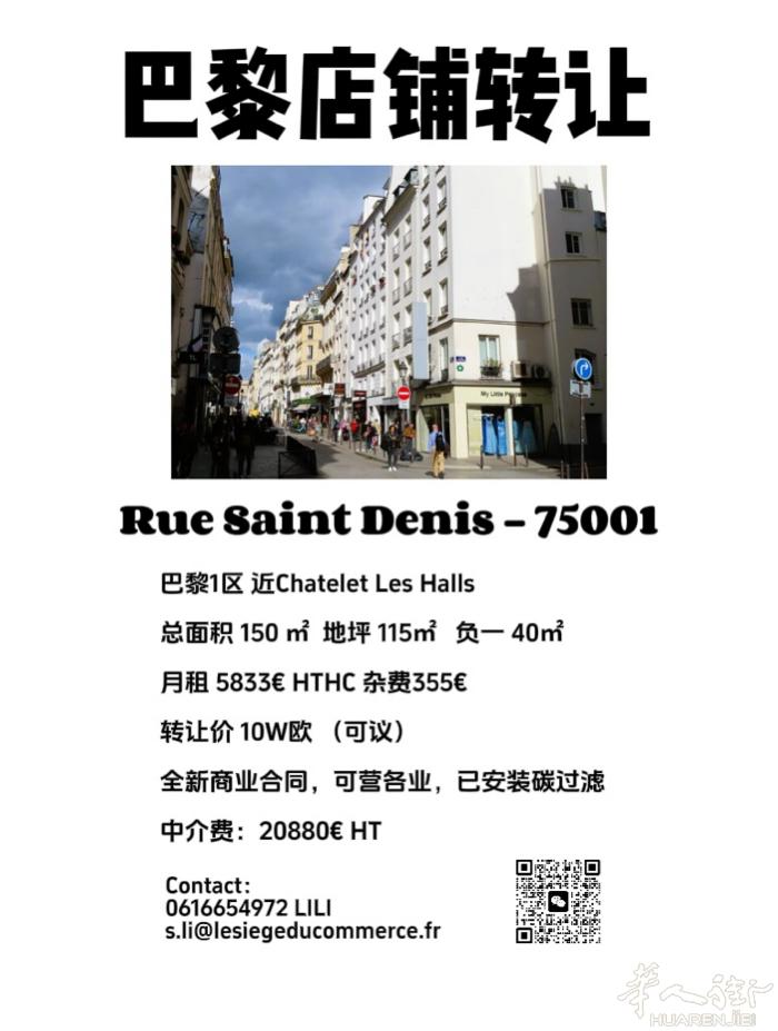 巴黎1区 rue saint denis近chatelet 服装店转让 可做餐饮