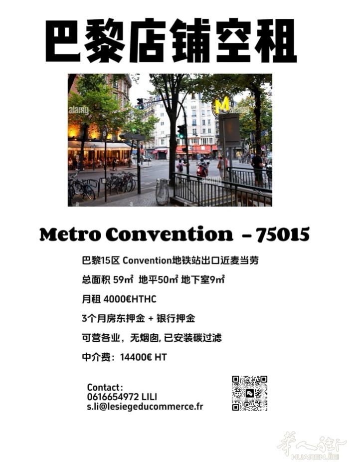 巴黎15区Convention地铁站出口麦当劳旁 快餐店空租 已安装碳过滤