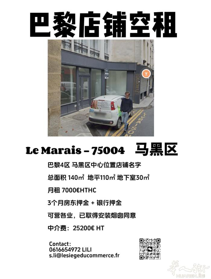巴黎4区马黑区中心区域 店铺空租 带烟囱